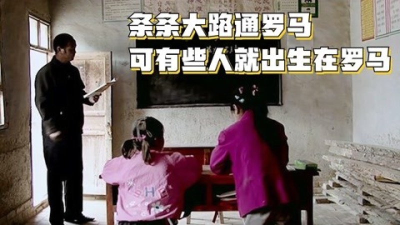 [图]6年跟拍三个阶层的孩子,结果令人震惊,纪录片《出路》