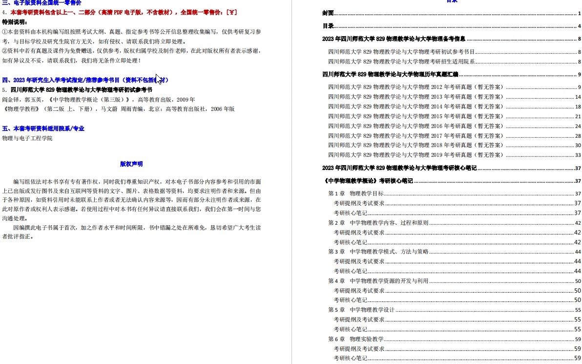 [图]【电子书】2023年四川师范大学829物理教学论与大学物理考研精品资料