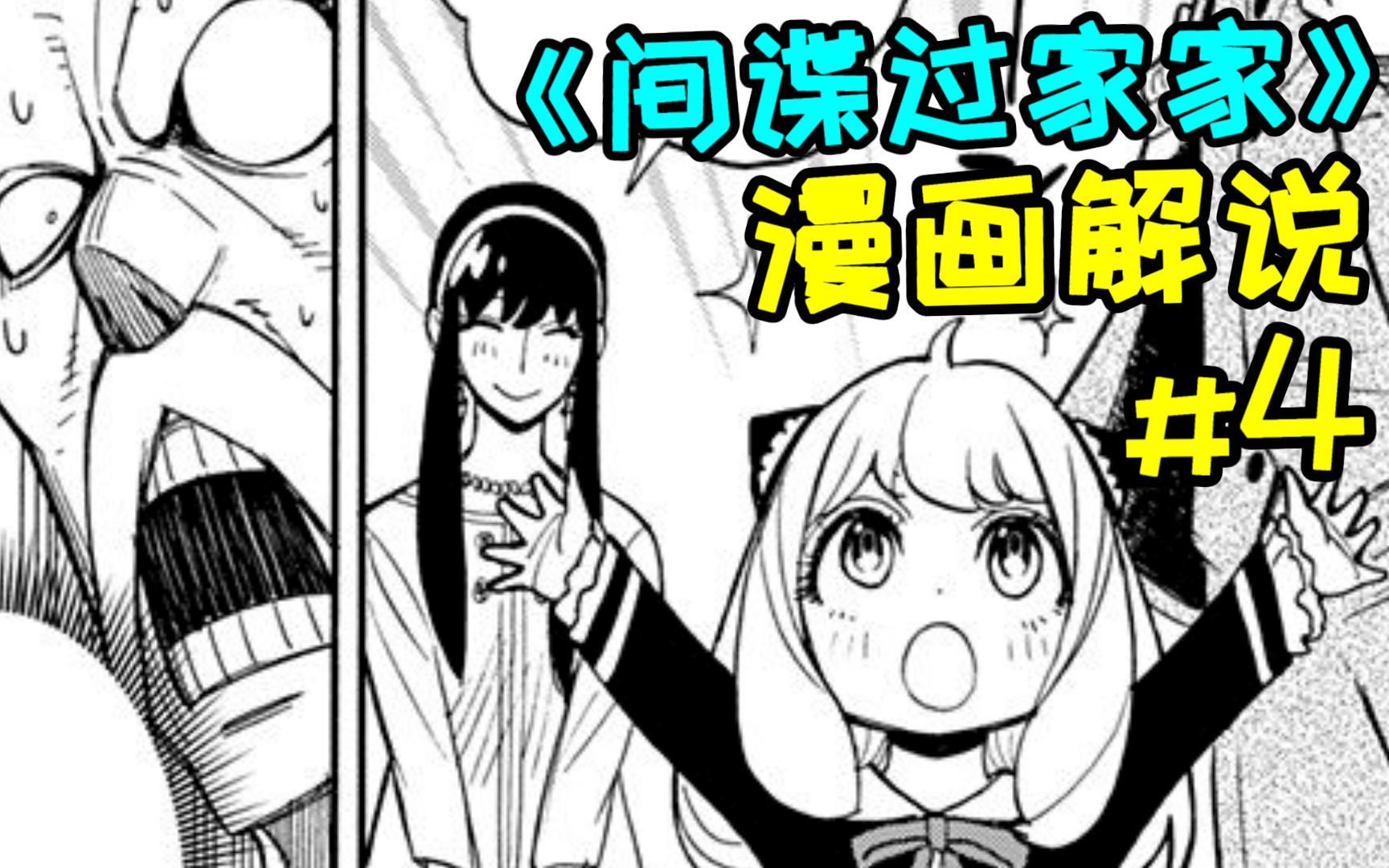 [图]【间谍过家家#4】我 整 个 人 都 优 雅 了【《间谍过家家》漫画解说系列#4】