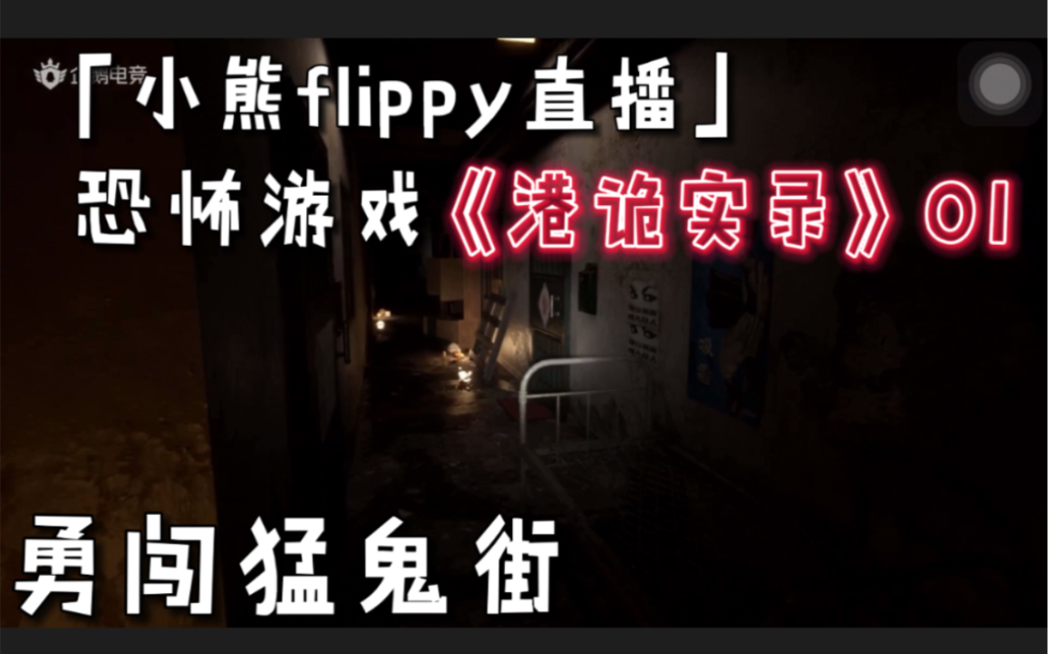 [图]「小熊flippy直播」恐怖游戏《港诡实录》01 | 勇闯猛鬼街