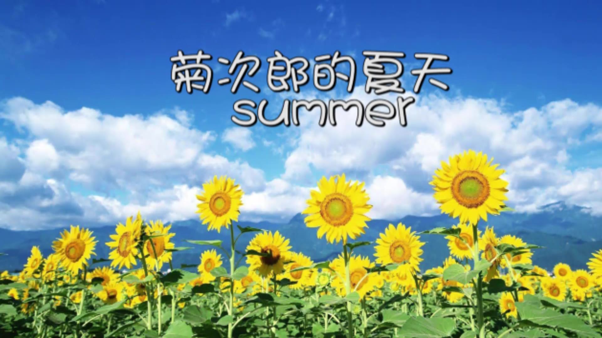 [图]【口琴】菊次郎の夏 Summer 久石譲