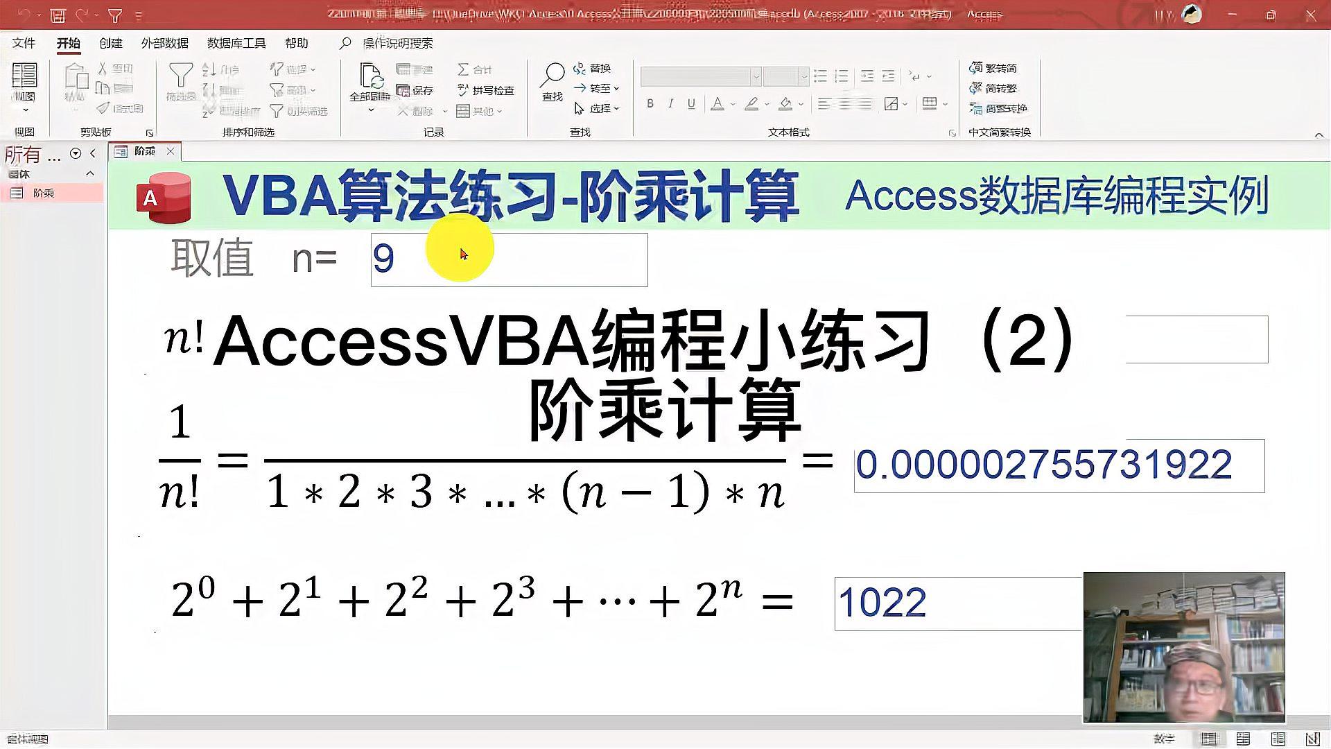 [图]AccessVBA编程小练习:计算阶乘的方法