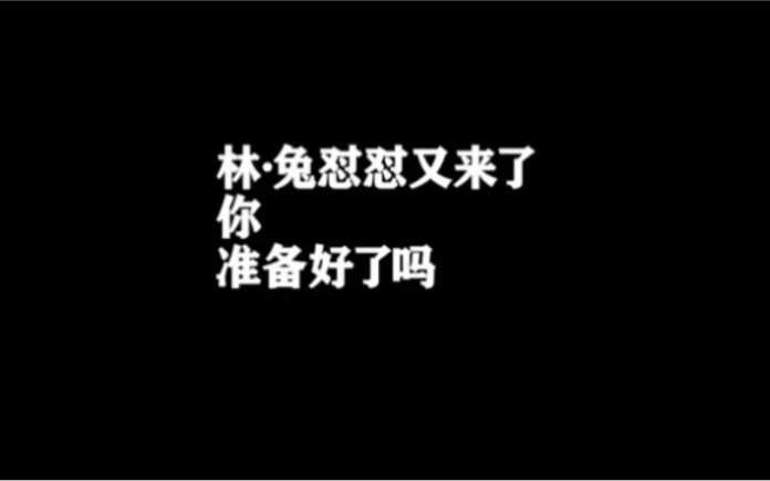 [图]【CV林予曦】久违的兔怼怼上线了、林. 莫得感情. 予曦