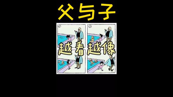 [图]经典漫画《父与子》～越看越像