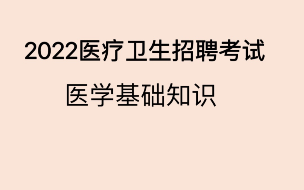 [图]2022医疗卫生招聘考试-医学基础知识