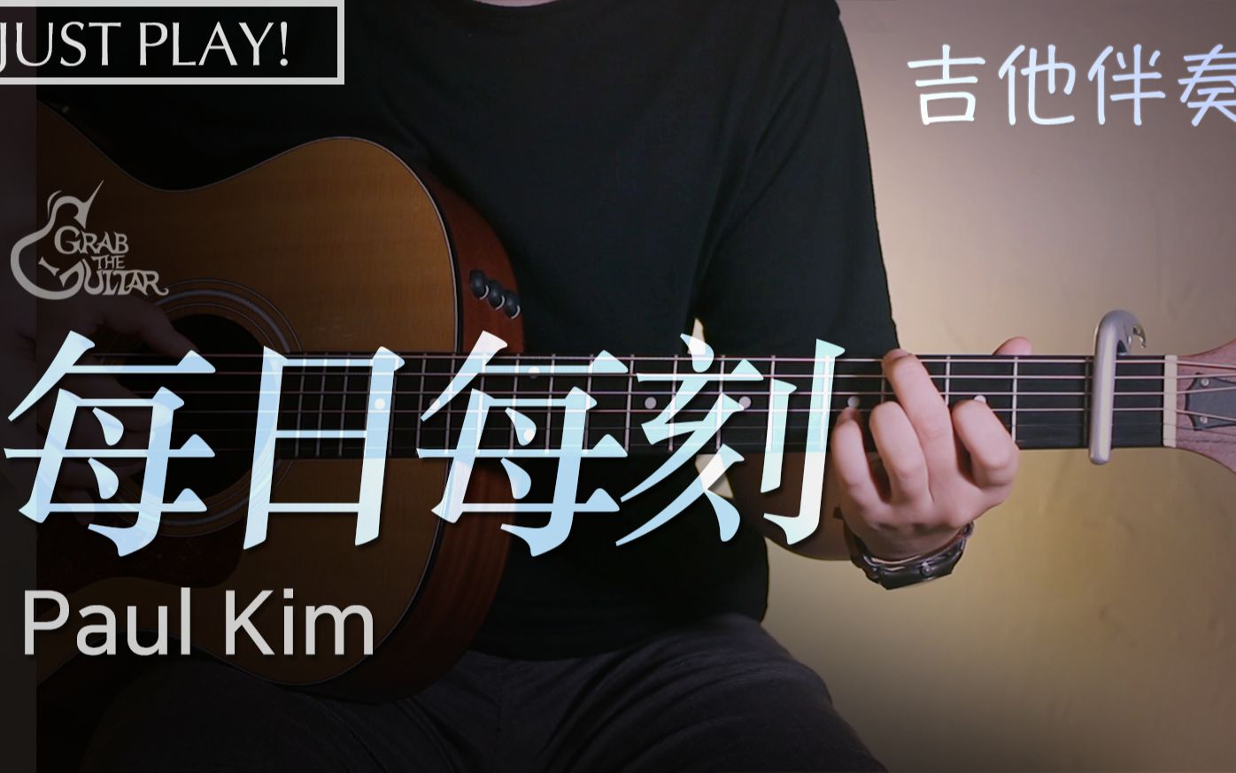 [图]【吉他教学】 Paul Kim - 每日每刻 吉他和弦 | 吉他自学 | 单曲循环 | 练习曲 | 附谱