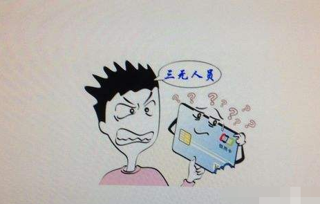 三无人员是哪三无?