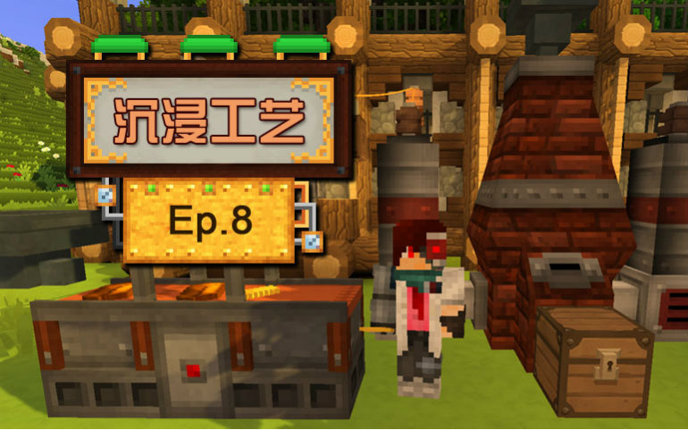 [图]★我的世界★Minecraft1.8.9《安逸菌de沉浸工艺模组》MC单人生存教程 Ep.8 精炼高炉