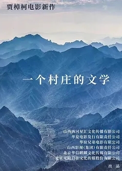 一个村庄的文学