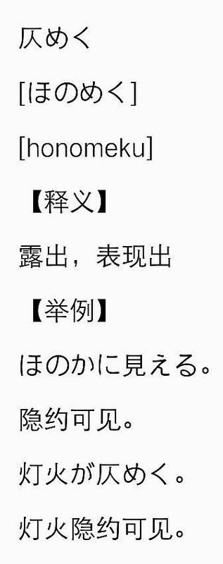 仄めく的发音:如何用日语发音仄めく