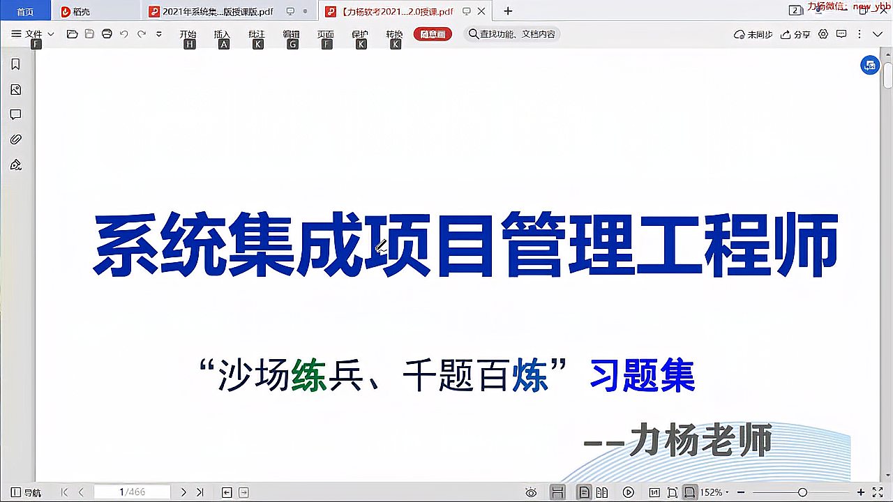 [图]2021系统集成项目管理工程师(软考中项)力杨老师 盘鲁教育