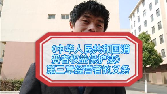 [图]《中华人民共和国消费者权益保护法》经营者的义务