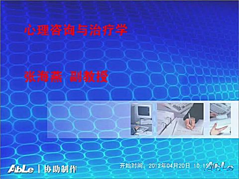 [图]心理咨询与治疗学09