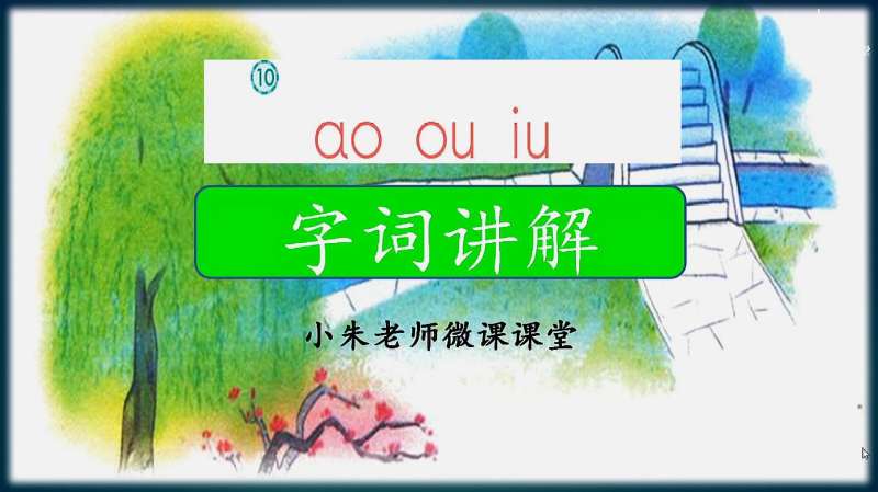 [图]小学语文汉语拼音《ao ou iu》字词讲解(结合画面,唯美认知)