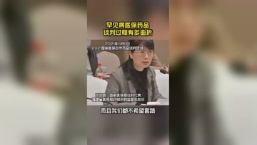 [图]“眼泪快掉下来”罕见病医保药品谈判过程有多曲折