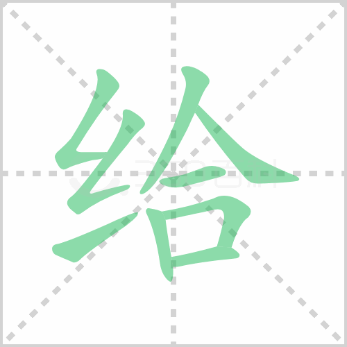 给的解释|读音|部首|组词