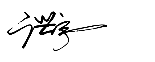 求帮忙把我的名字广兴宇的艺术字体写出来