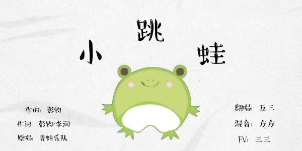 小跳蛙 歌曲是谁唱的 小跳蛙为什么这么火