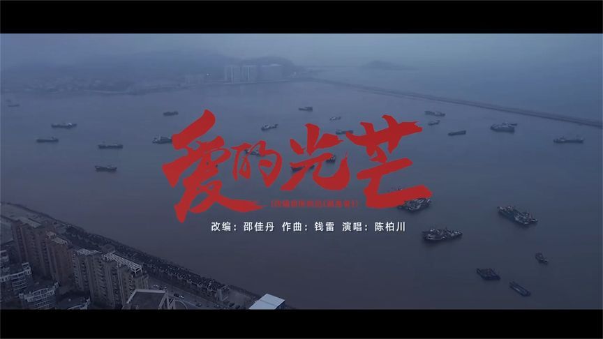 [图]抗疫MV《爱的光芒》温情上线