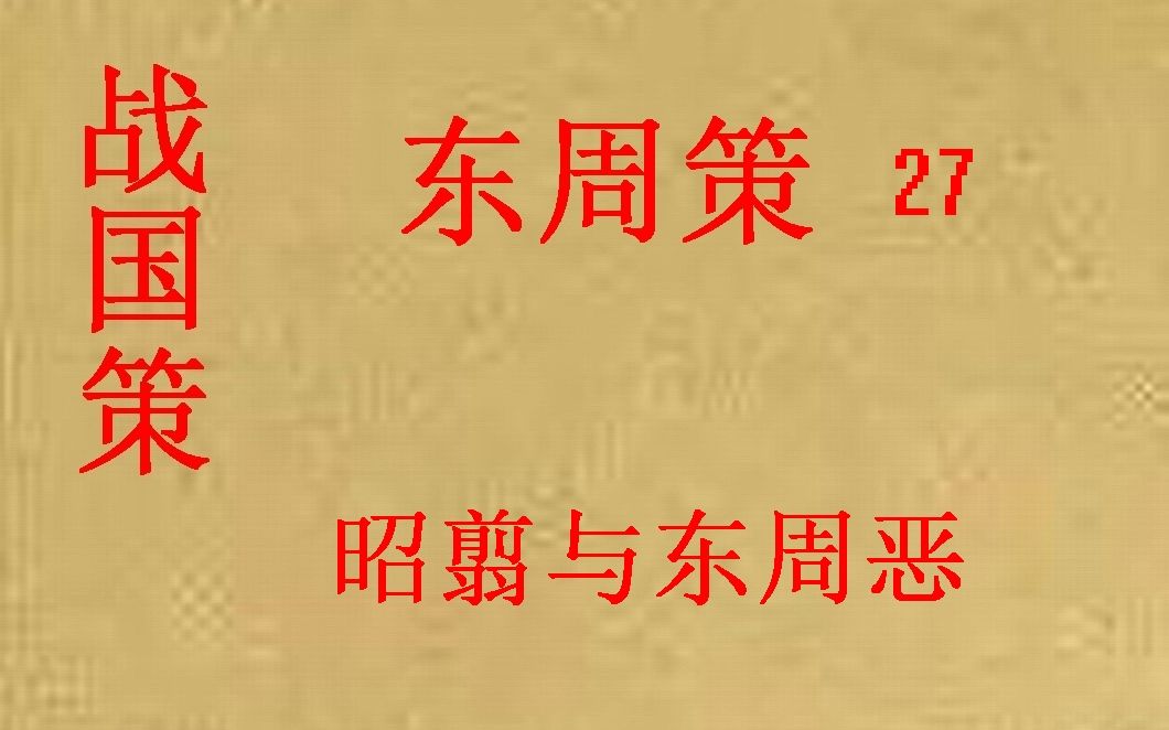 [图](历史国学)战国策 东周策27 昭翦与东周恶