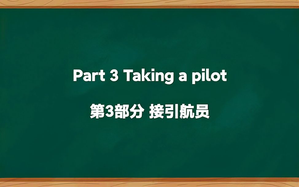 [图]03航海英语口语听力会话【接引航员】