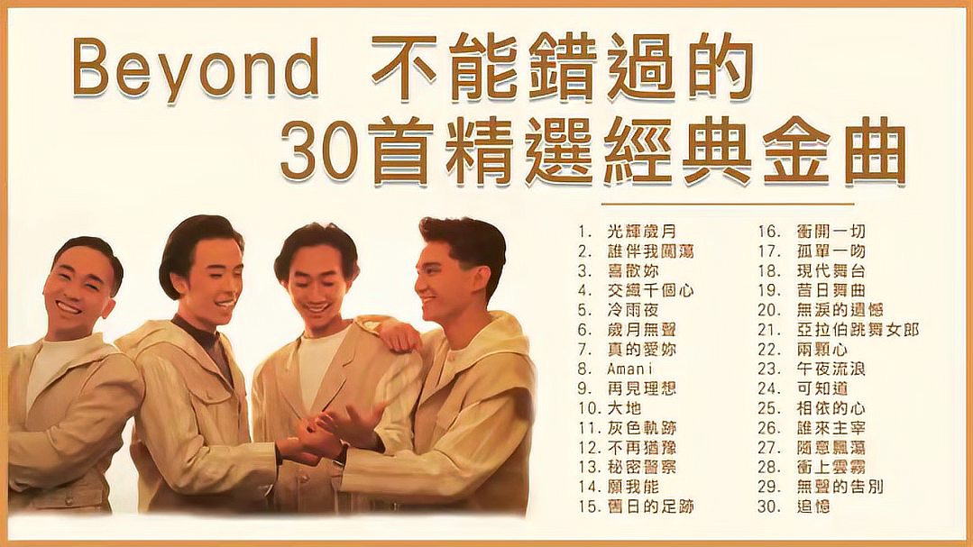 [图]beyond不能错过的30首精选歌曲