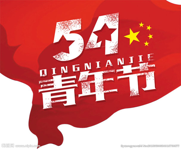 各位,五四青年节快乐