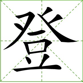 登山的登字的偏旁是什么名称