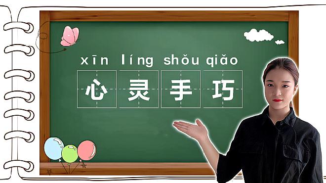 语文星球| 成语" 心灵手巧"的意思,近义词,反义词和造句