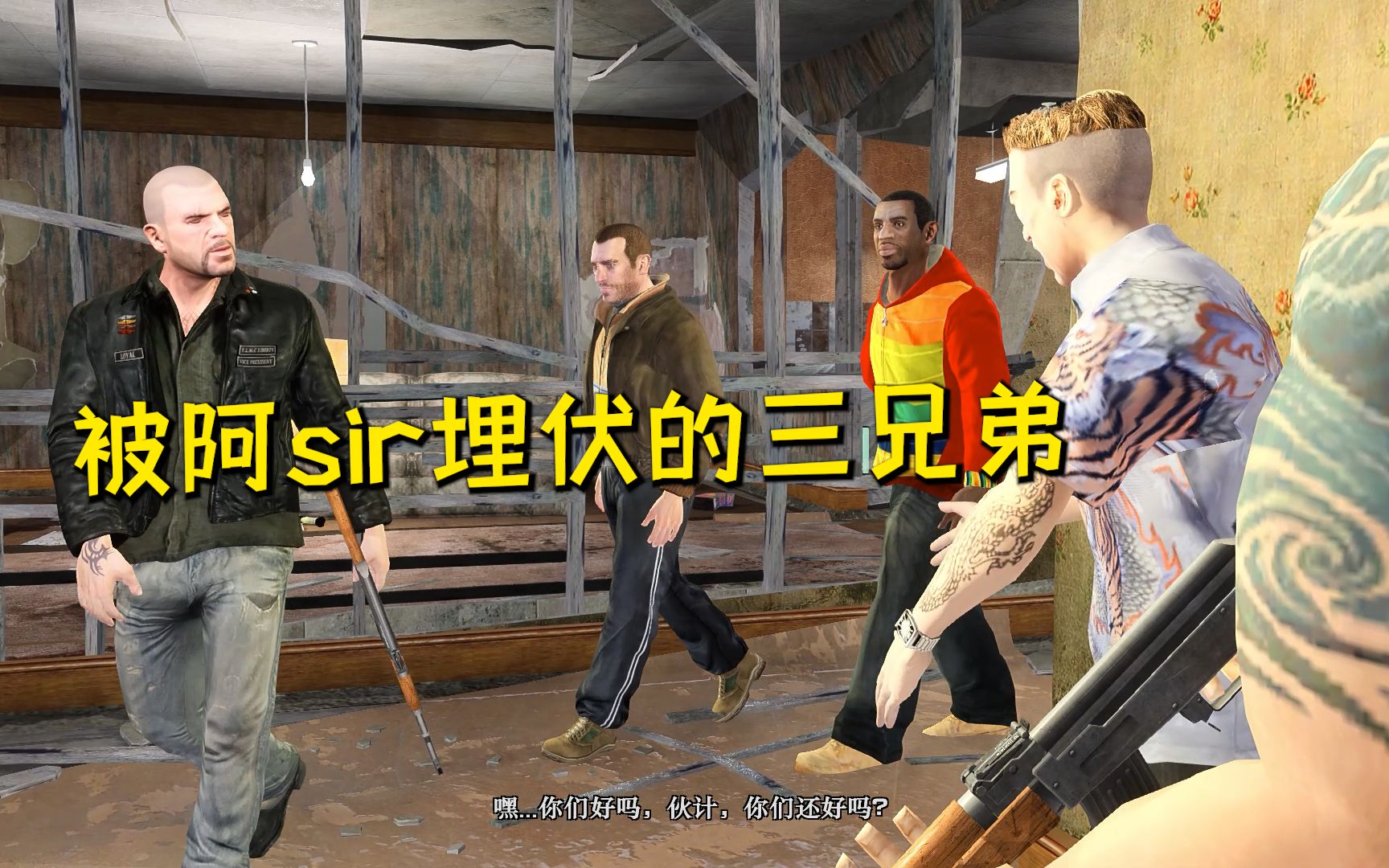 [图]GTA4失落与诅咒06:赶往交易地点,没想到买家全部是阿sir!过分