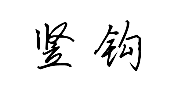 任政行书的竖钩要怎么写