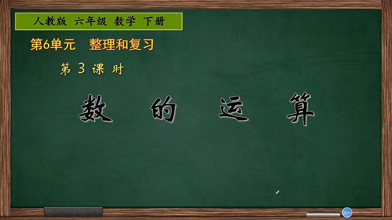 [图]六年级数学下册《期末总复习:数的运算》,坐在家搞复习