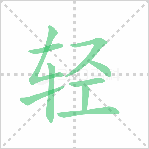 轻的解释|读音|部首|组词