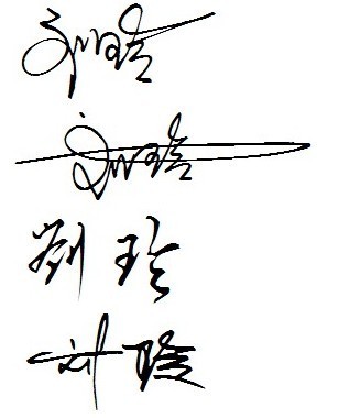 刘玲的艺术签名
