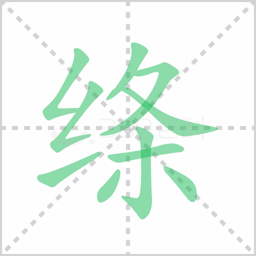 绦的解释|读音|部首|组词