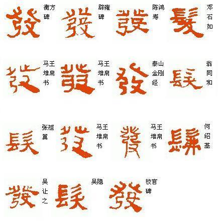 发字隶书怎么写