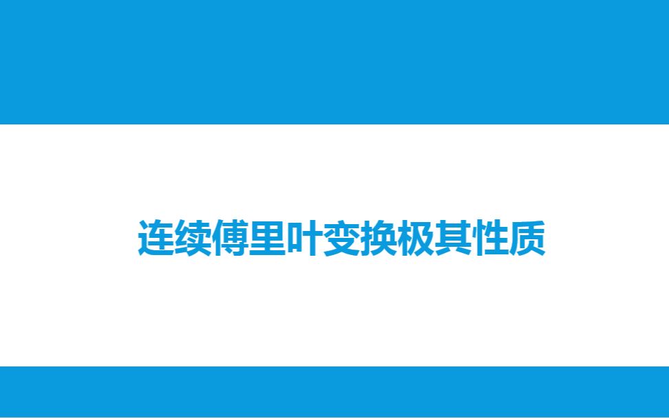 [图]生物医学信号处理—第11次课_2连续傅里叶变换的性质