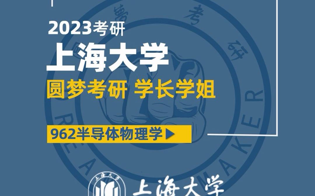 [图]2023考研 上海大学 962半导体物理学 浩浩学长 专业课107 经验分享