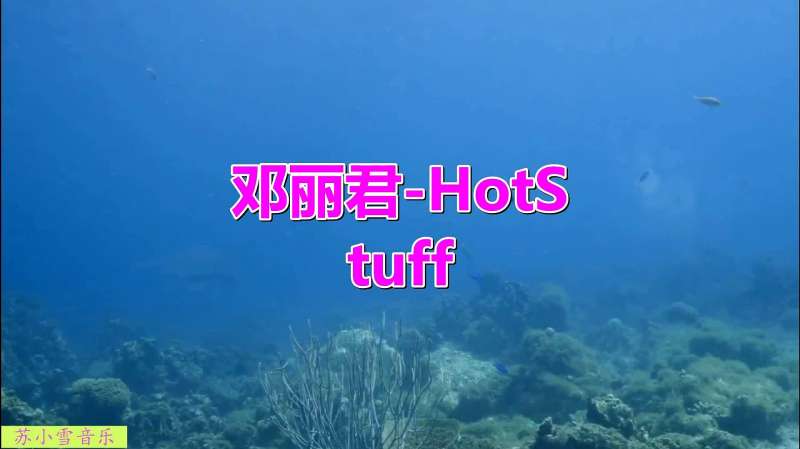 [图]史诗级绝唱！邓丽君经典情歌《Hot Stuff》，难以超越