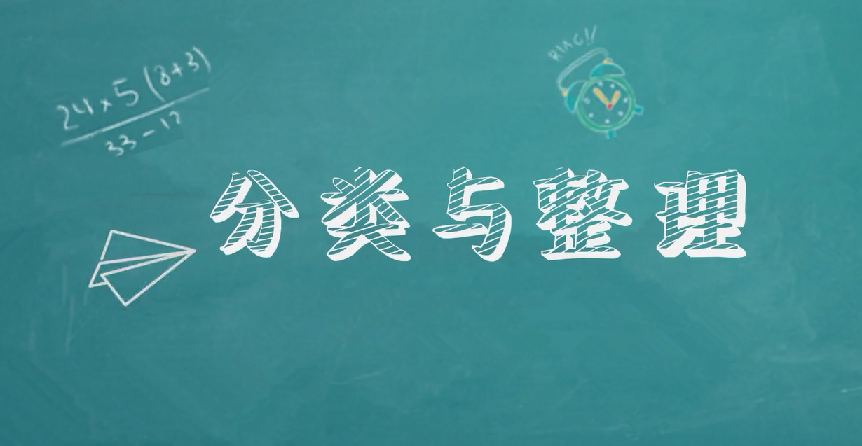 [图]小学数学一年级读物:分类与整理2