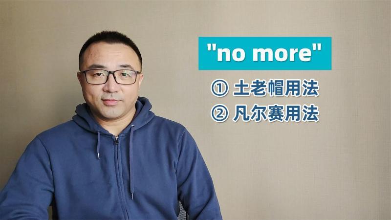 [图]阳春白雪vs下里巴人:2种“ no more”差太大