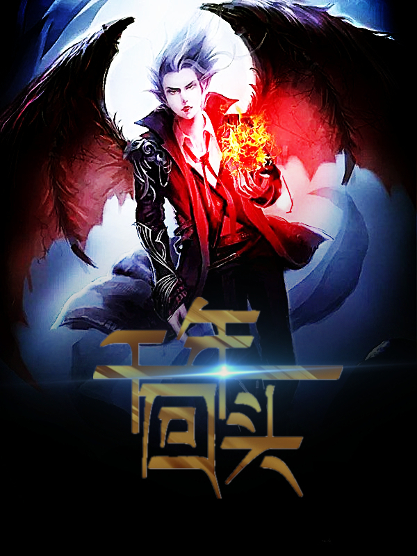 求帮我制作一张600x800的小说封面.书名(千年一回头)