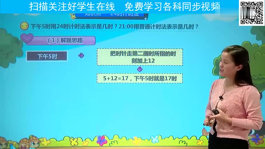 [图]三年级数学下册-第24讲、24时计时法