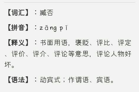 陟罚臧否的后两个字什么意思