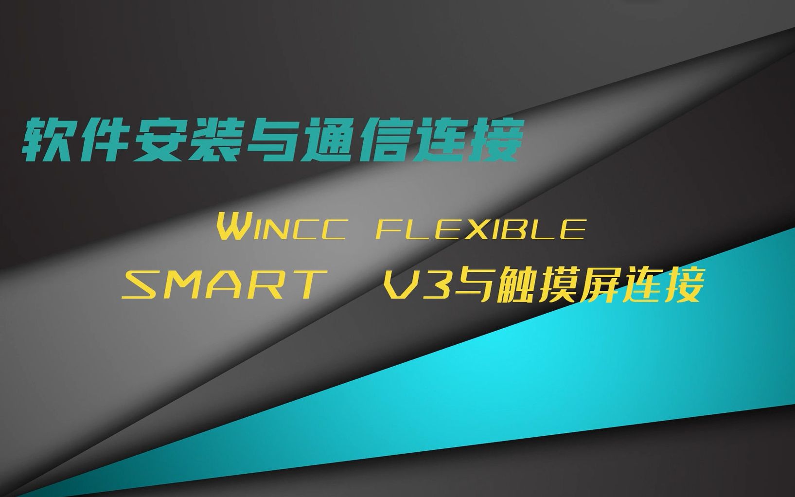 [图]Wincc_flexible_SMART_V3与触摸屏连接