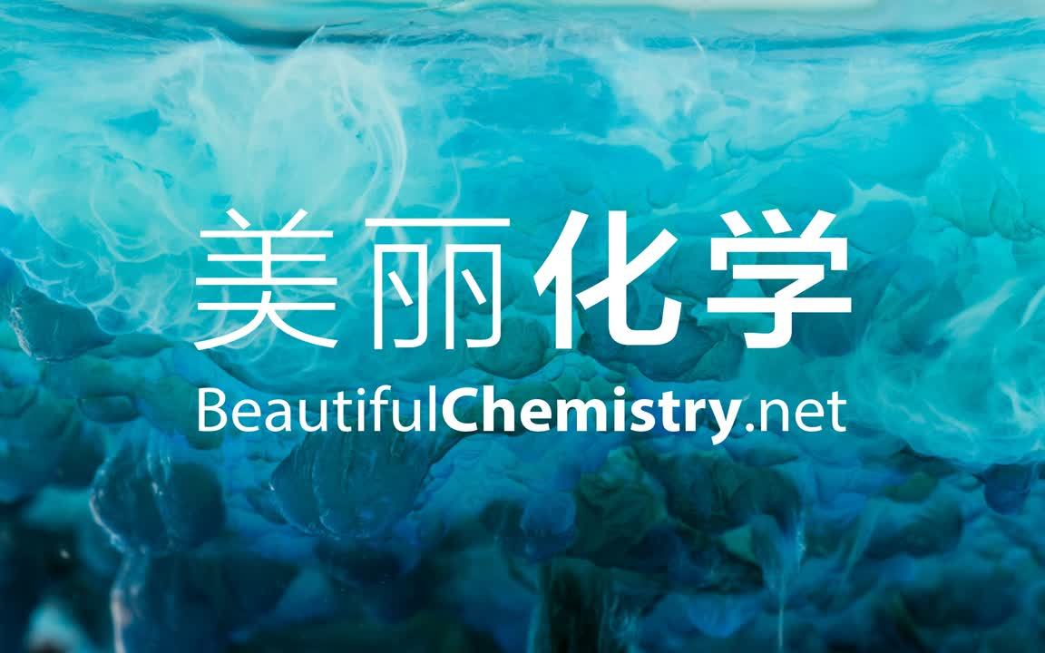 流传多年的 美丽化学来了!