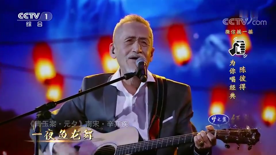 「 b>经典咏流传 /b>」 b>陈彼得 /b>《青玉案·元夕》