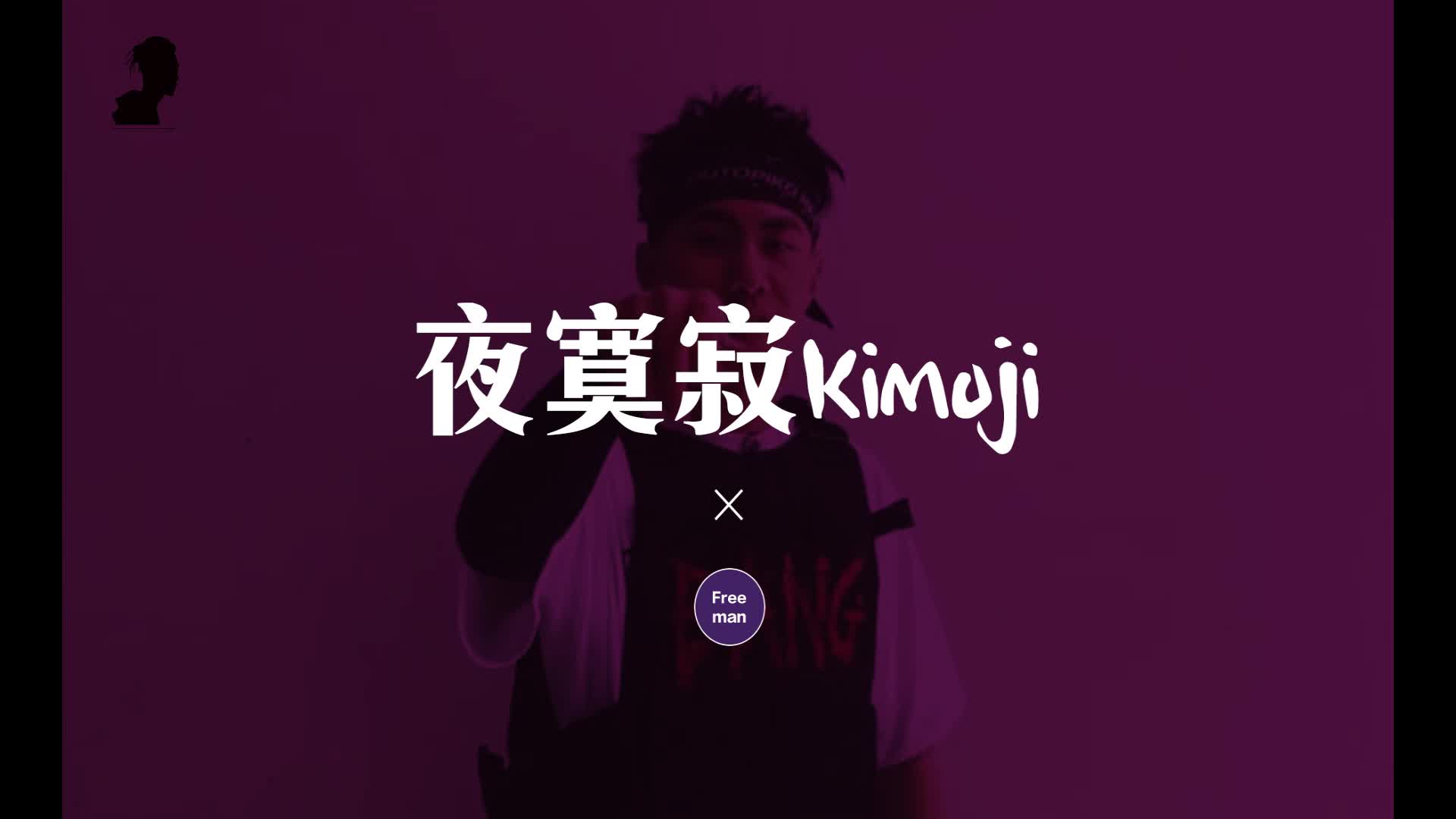 [图]KEY.L 《夜寞寂 kimoji》翻唱