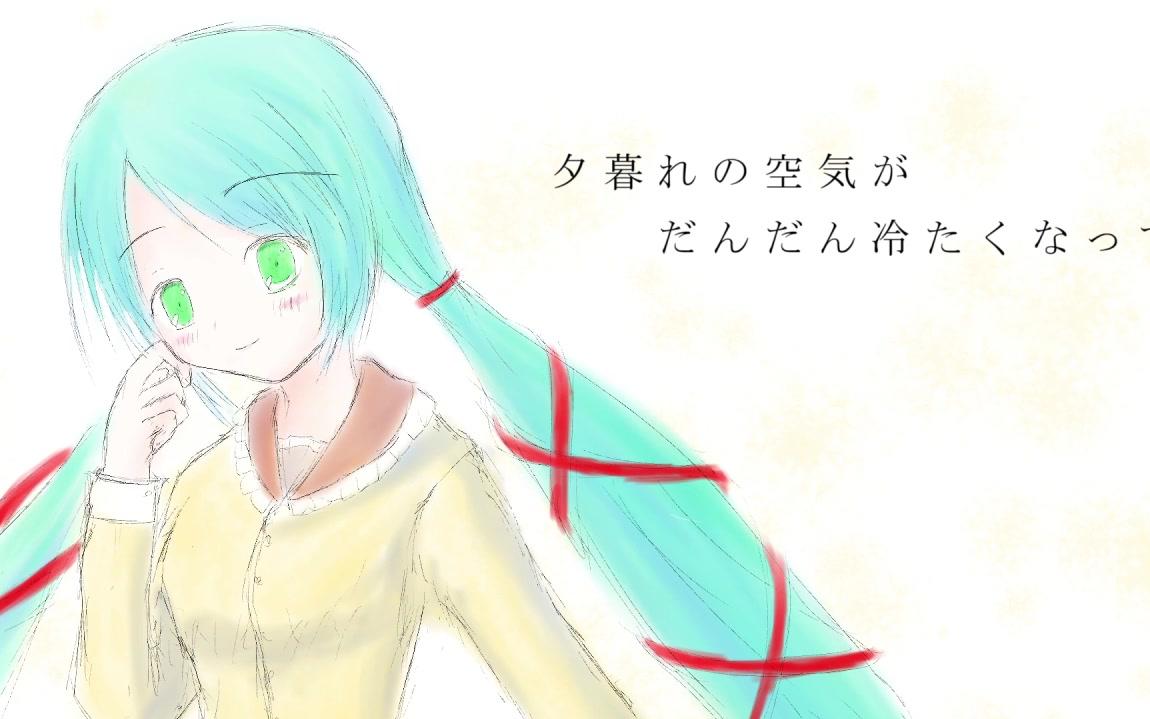 [图]【初音ミク】秋の夕暮れ【legata】