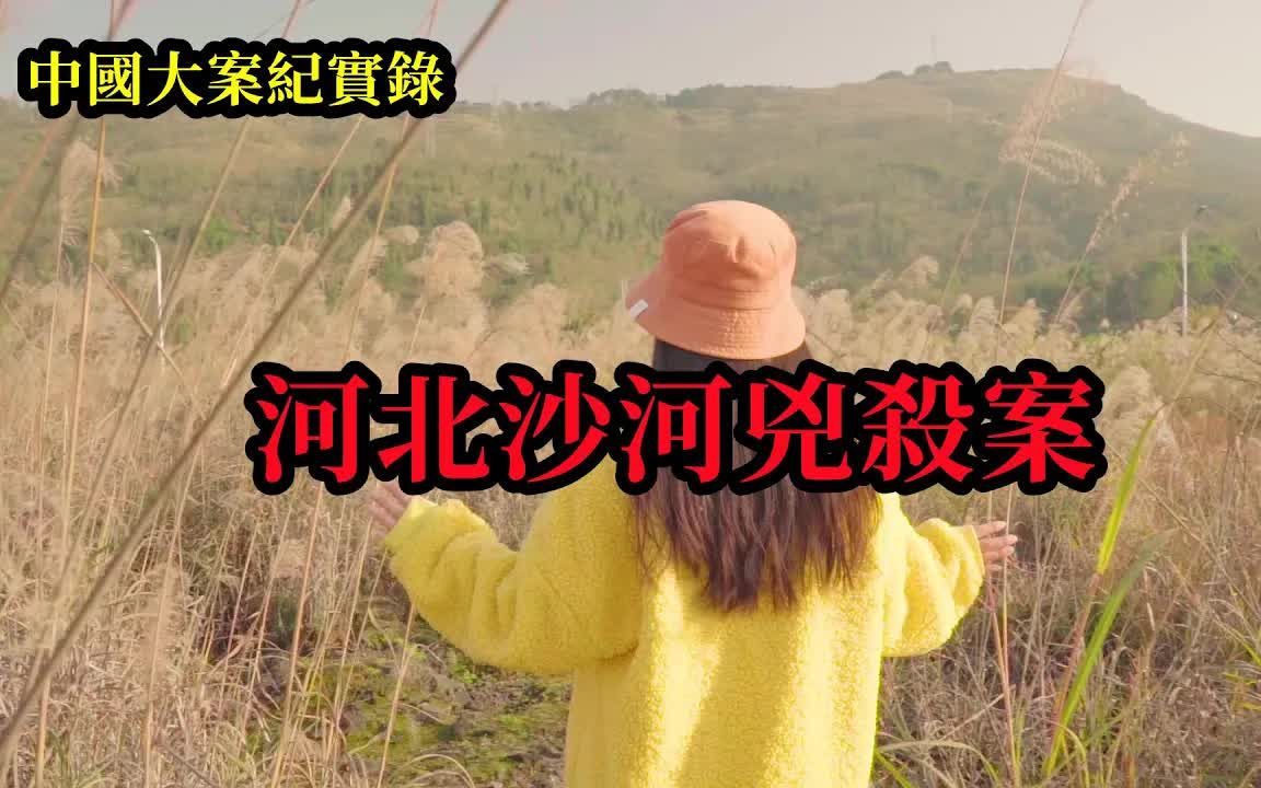 [图]大案纪实录-河北沙河凶杀案